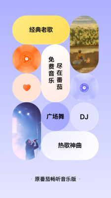 番茄音乐（原畅听音乐）