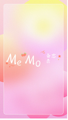 MeMo备忘录