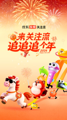 搜狐视频Pad-来关注流追追追个年