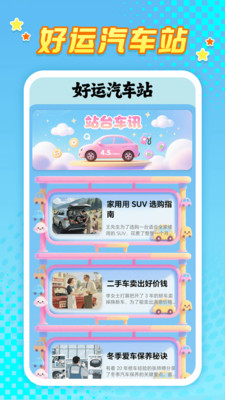 好运汽车站
