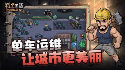 打工生活模拟器