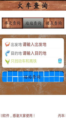 【免費生活App】火车时刻查询-APP點子