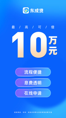 东成贷