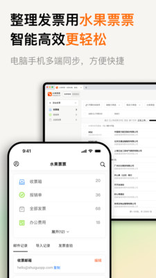 水果票票-发票收集查验整理报销