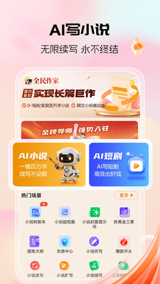 全民作家-百万字小说AI一键生成