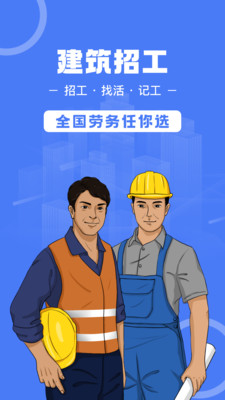 建筑招工-工地招工找活找工作