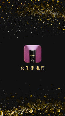 女生手电筒-手电筒闪光灯