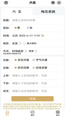 大师六爻-梅花易数排盘工具