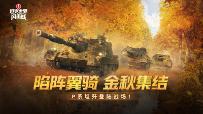 坦克世界闪击战