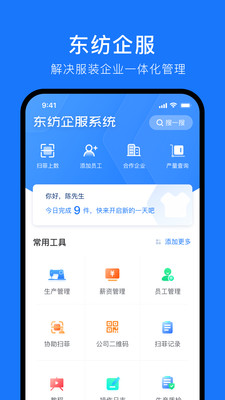 东纺企服系统