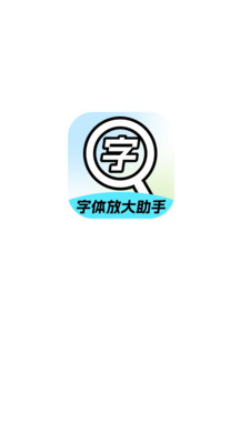 字体放大助手