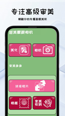 甜美靓颜相机-美颜自拍修图软件