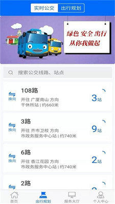 鹤城出行-精准实时公交查询