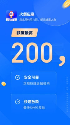 火箭应急