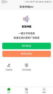 配音神器pro-文字转语音神器