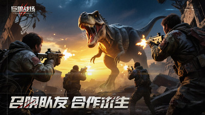 巨兽战场-猛兽新世界