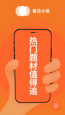 番瓜软件-免费小说短剧大全