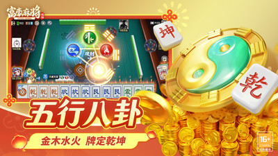 富豪麻将-马上鸿运