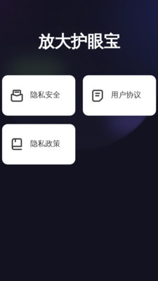 放大护眼宝