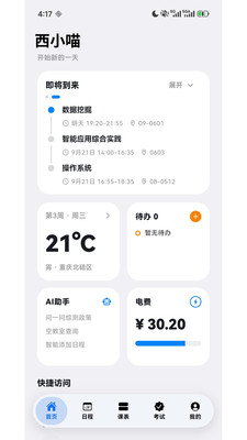 西小喵-一站式校园生活平台