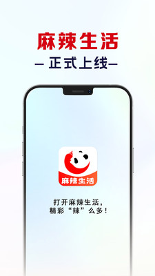 麻辣生活
