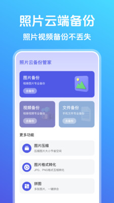 照片云备份管家