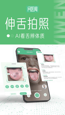问医闻AI大健康-AI中医舌面诊