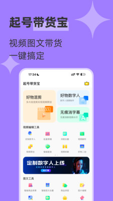 起号带货宝-立即创作带货素材