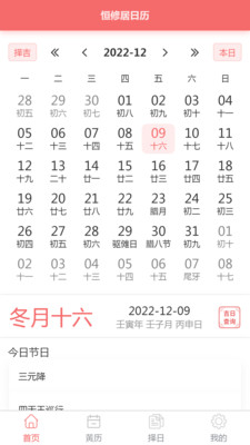 恒修居日历