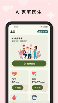 AI健康管家