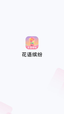 花语缤纷
