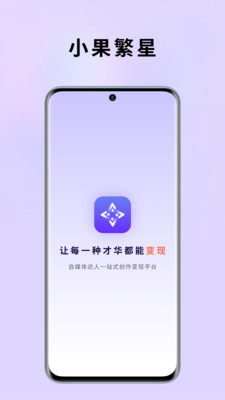 小果繁星-短视频创作变现平台