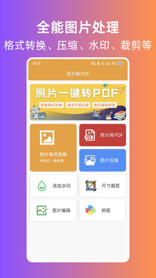 照片转PDF-照片拼图软件