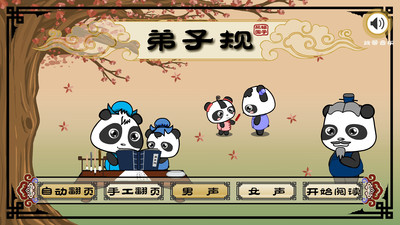 熊猫乐园弟子规