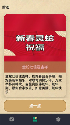 蛇来运转