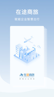在途商旅