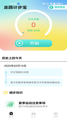 走路计步宝