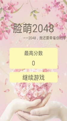 【免費休閒App】2048(萌萌版)-APP點子