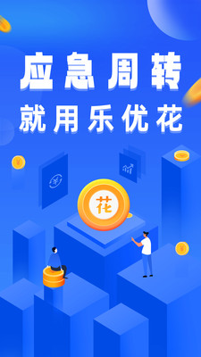 乐优花-借钱贷款