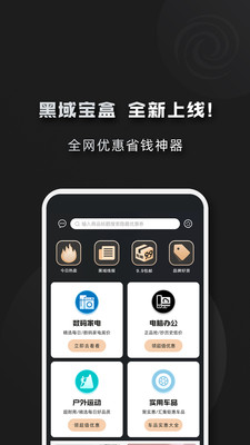 黑域宝盒-全网优惠省钱神器！