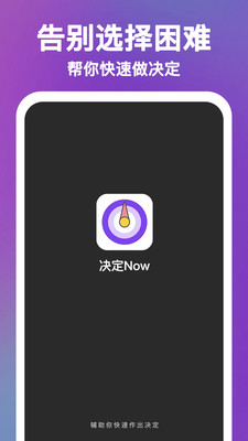 决定Now-选择困难症福音