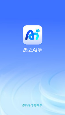 悉之AI学-你的学习好助手