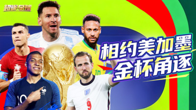 超迷足球-2026世界杯