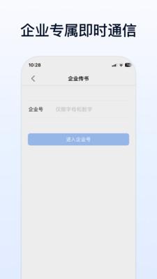 企业传书-您的专属通信领域