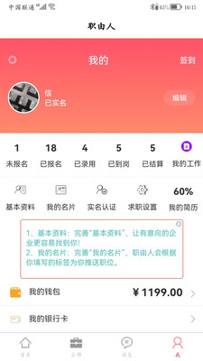 职由人APP个人版