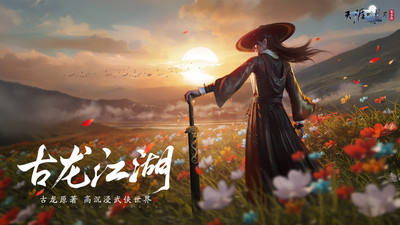 天涯明月刀手游