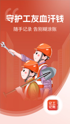记工记账-建筑工地记工记账APP