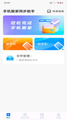 手机搬家同步助手-克隆互传换机