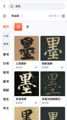 墨客书法-书法集字碑帖大全