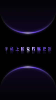 蓝牙遥控-TV投屏家电遥控开关